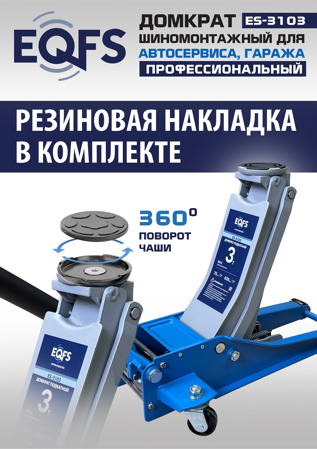 ES-3103 Домкрат подкатной низкопрофильный 3т