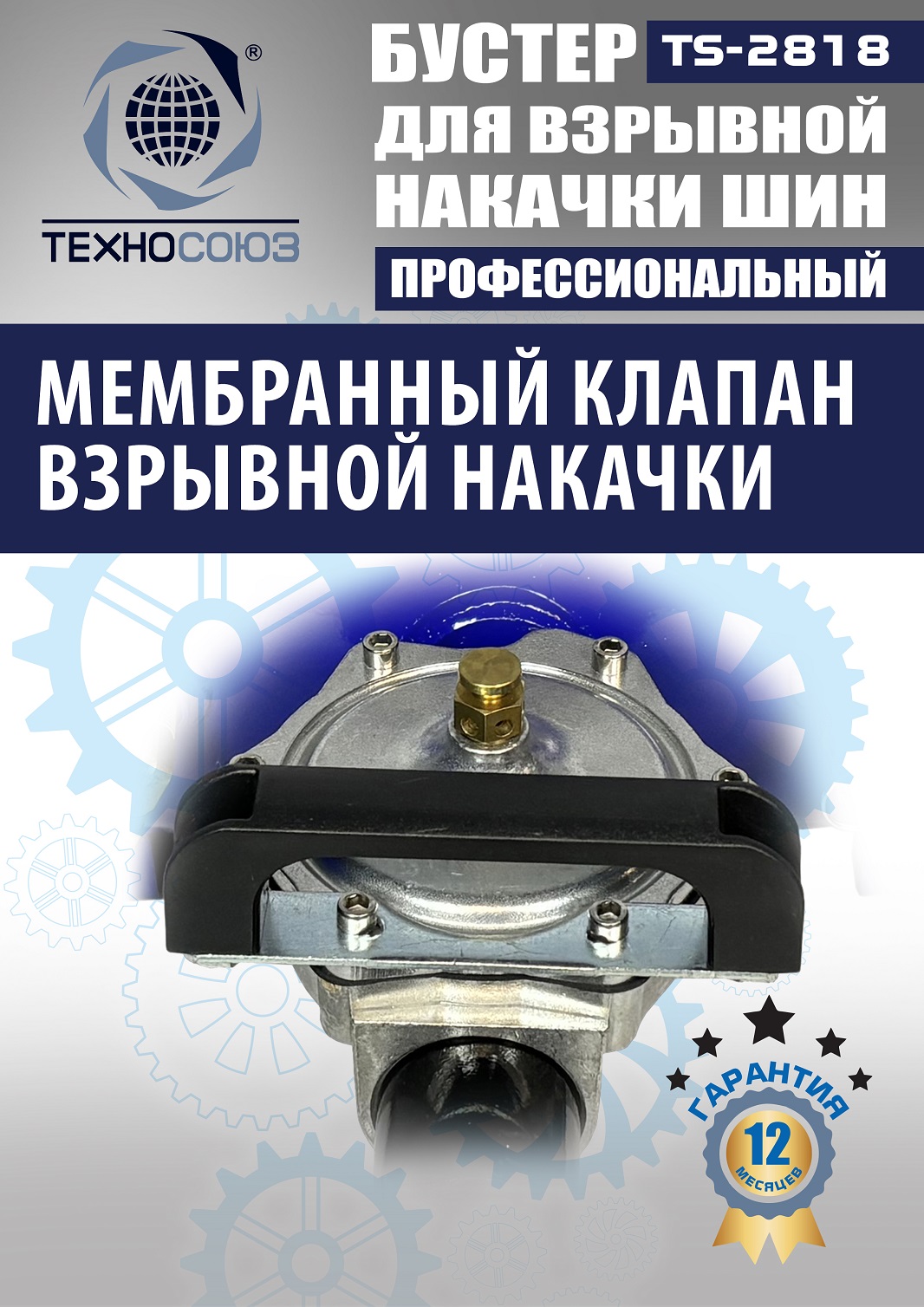 TS-2818 Бустер для накачки шин