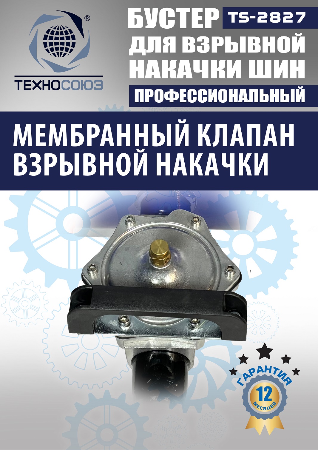 TS-2827 Бустер для накачки шин