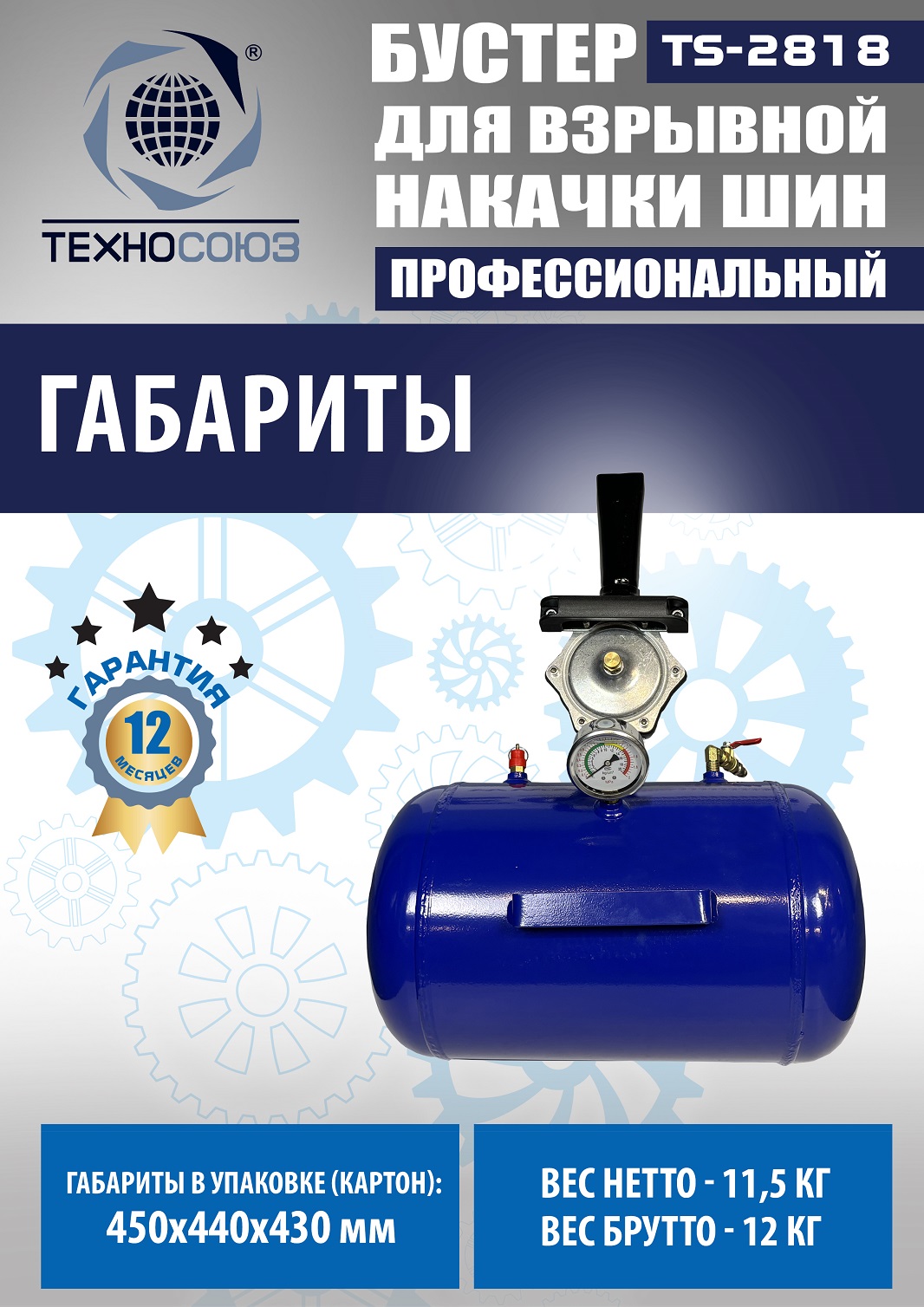 TS-2818 Бустер для накачки шин