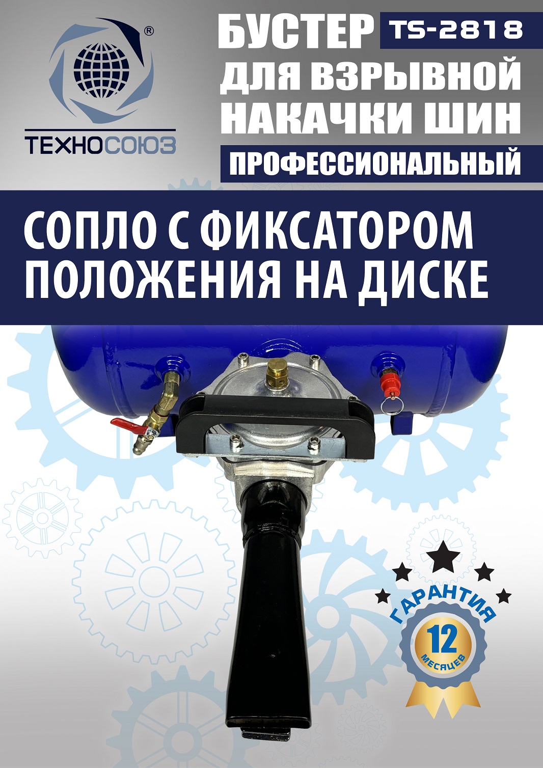 TS-2818 Бустер для накачки шин