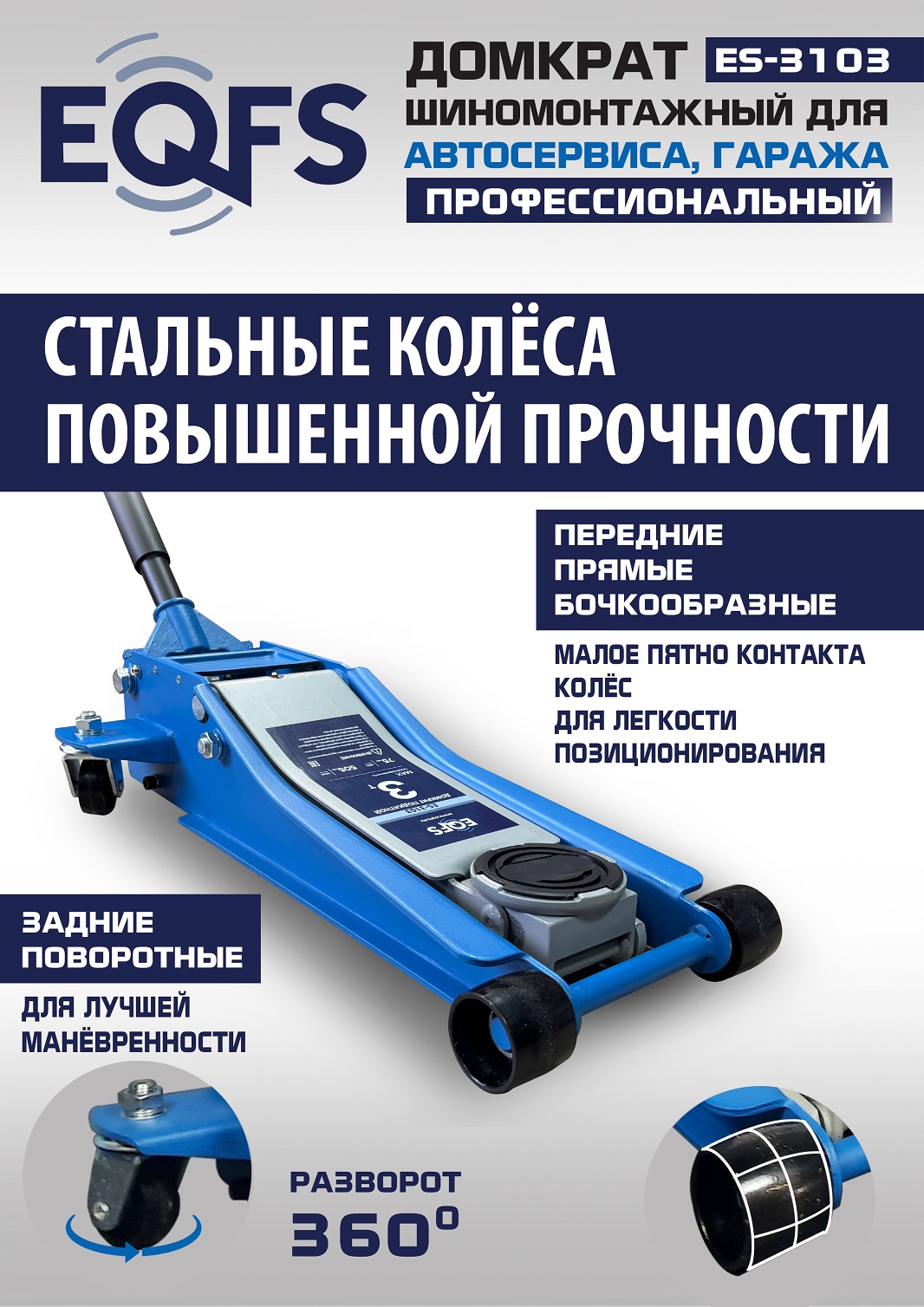 ES-3103 Домкрат подкатной низкопрофильный 3т