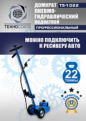TS-1022 Домкрат пневмогидравлический, 22т