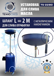 TS-2280 Установка для слива отработанного масла 