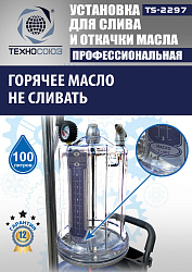 TS-2297 Установка для слива отработанного масла 