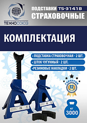 TS3141B Подставки под автомобиль 3т