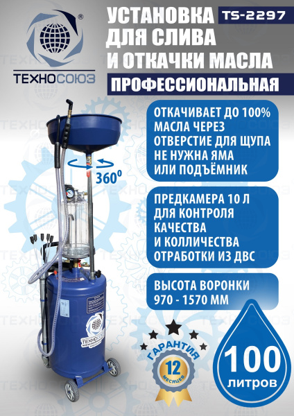 TS-2297 Установка для слива отработанного масла 