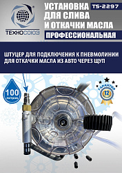 TS-2297 Установка для слива отработанного масла 