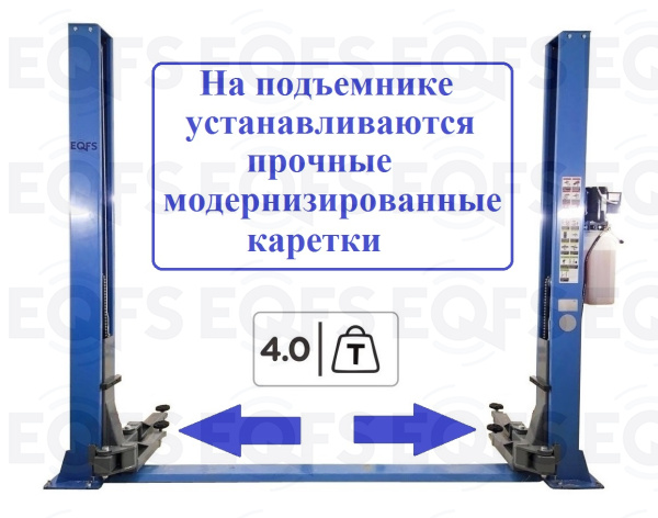 ES-4M Подъемник 2-хст. г/п 4т (модернизированная каретка)