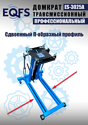 ES-3025A Домкрат трансмиссионный, 2 т