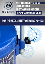 TS-2295 Установка для слива отработанного масла 