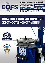 ES-3926 Станок шиномонтажный полуавтомат