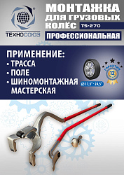 TS-270 Ручное приспособление для монтажа колес грузовых автомобилей