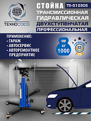 TS-0103DS Стойка трансмиссионная 1т
