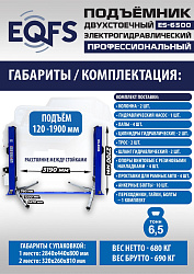 ES-6500 Подъемник двухстоечный г/п 6,5т