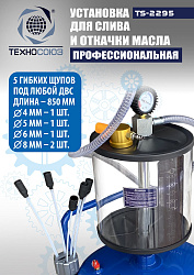 TS-2295 Установка для слива отработанного масла 
