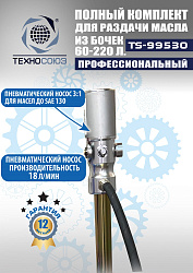 TS99530 Комплект для раздачи масла из бочек 180÷220кг