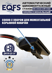 ES24AC+HR360 Станок шиномонтажный автомат с бустером 10-26"