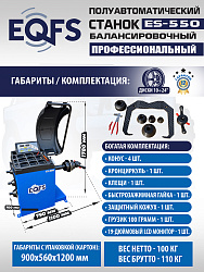 Балансировочный станок для легковых авто, ES-550 