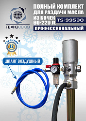 TS99530 Комплект для раздачи масла из бочек 180÷220кг