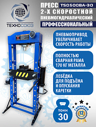 Пресс гидравлический 30 тонн, TS0500BA-30
