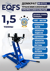 ES-0715 Домкрат трансмиссионный, 1,5т