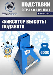 TS-6060 Подставки под автомобиль