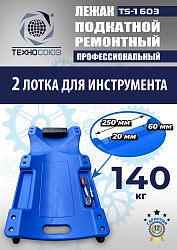 TS-1603 Лежак подкатной