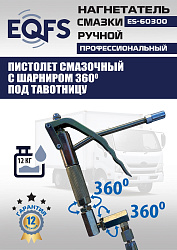 ES-60300 Нагнетатель смазки ручной
