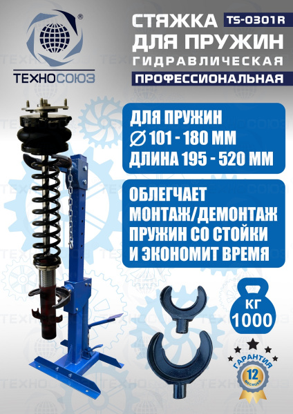 TS-0301R Стяжка пружин