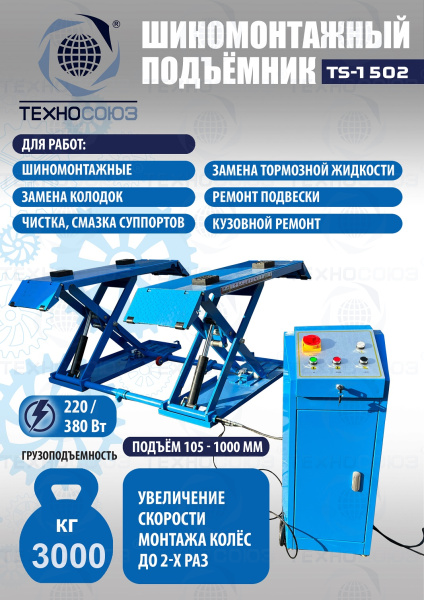TS-1502 Подъемник шиномонтажный г/п 3,0 т (220 V)