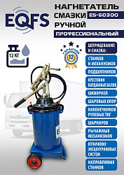ES-60300 Нагнетатель смазки ручной