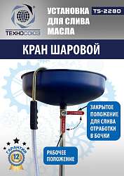 TS-2280 Установка для слива отработанного масла 