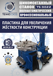 TS-3022 Станок шиномонтажный полуавтомат
