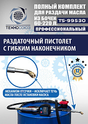 TS99530 Комплект для раздачи масла из бочек 180÷220кг