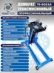TS-3025A Домкрат трансмиссионный, 2 т