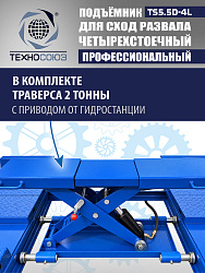 TS5.5D-4L Подъемник 4-хст. г/п 5,5 т, 380 V с траверсой 2,0 т