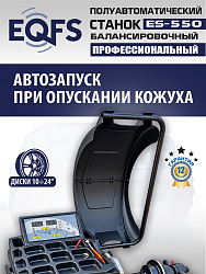 Балансировочный станок для легковых авто, ES-550 