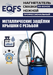 ES-60400 Нагнетатель смазки ножной