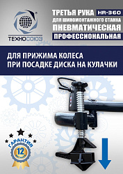 Третья рука для шиномонтажного станка HR360