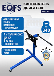 ES-1801 Кантователь двигателя 340 кг