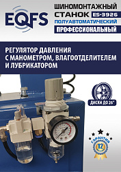 ES-3926 Станок шиномонтажный полуавтомат