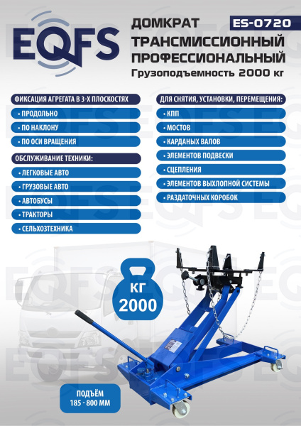 ES-0720 Домкрат трансмиссионный, 2 т