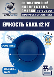 TS-60500 Нагнетатель смазки пневматический 12 л