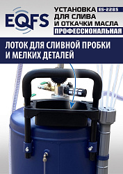 ES-2285 Установка для слива отработанного масла 