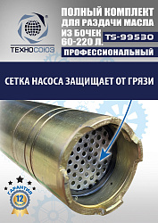 TS99530 Комплект для раздачи масла из бочек 180÷220кг