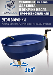 TS-2285 Установка для слива отработанного масла 