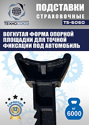 TS-6060 Подставки под автомобиль