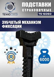 TS-6060 Подставки под автомобиль