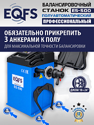 ES-500 Балансировочный станок с лазером
